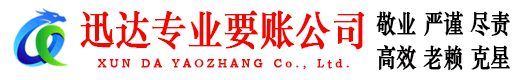 长乐迅达清债公司